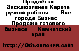 Продаётся Эксклюзивная Карета ручной работы!!! - Все города Бизнес » Продажа готового бизнеса   . Камчатский край